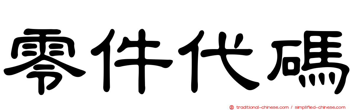 零件代碼