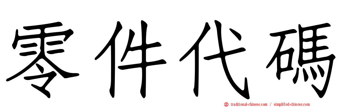 零件代碼