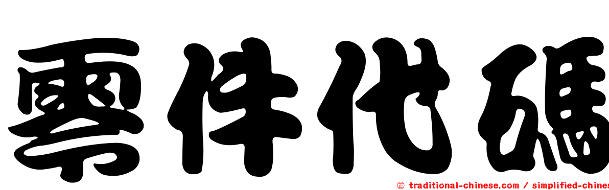 零件代碼