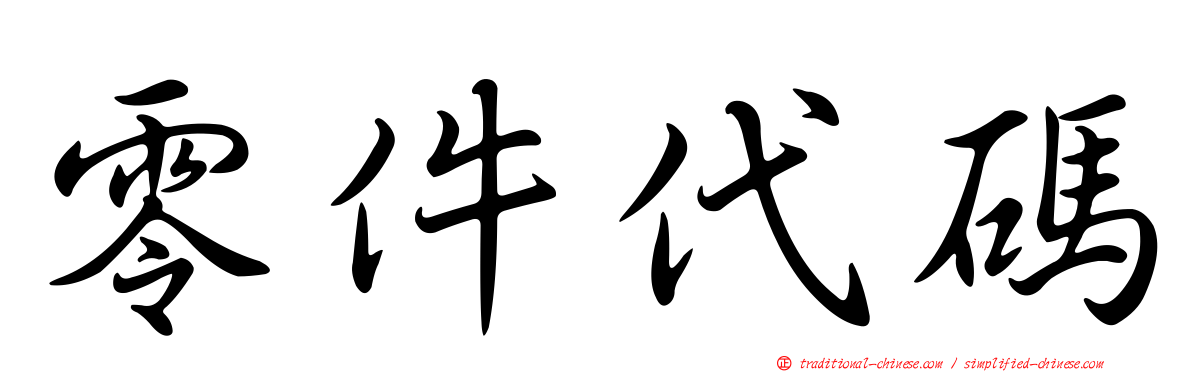 零件代碼