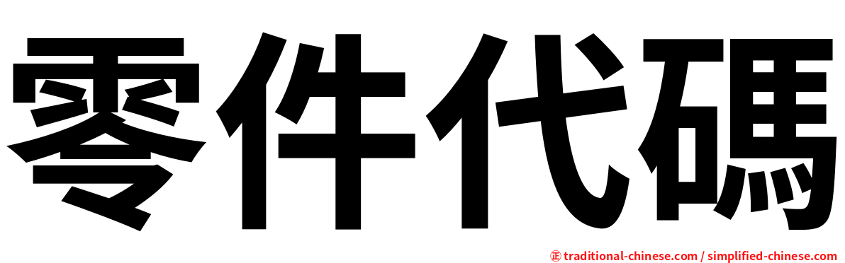 零件代碼