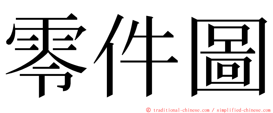 零件圖 ming font