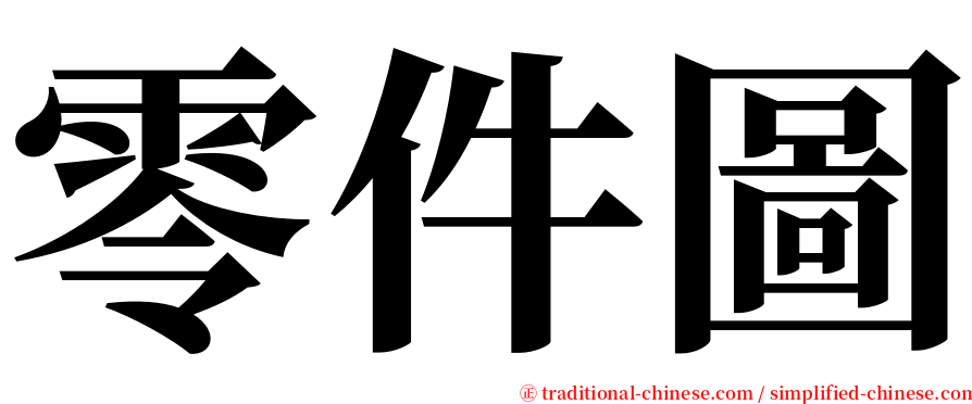 零件圖 serif font