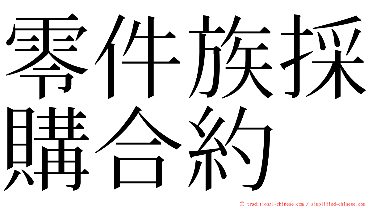 零件族採購合約 ming font