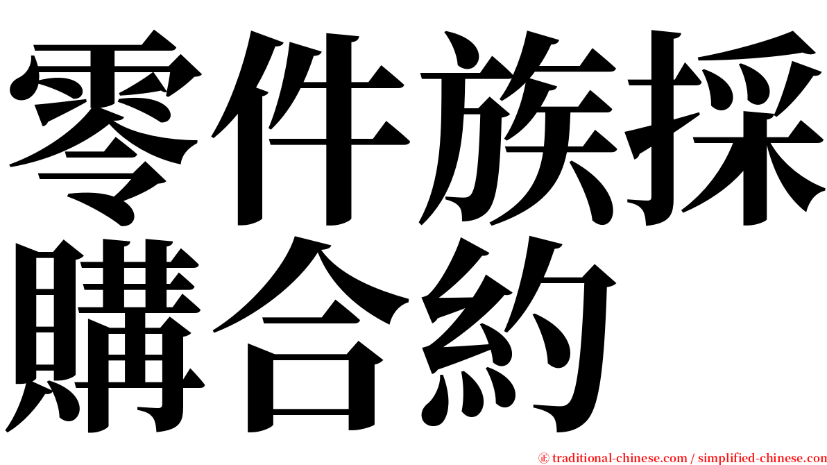 零件族採購合約 serif font