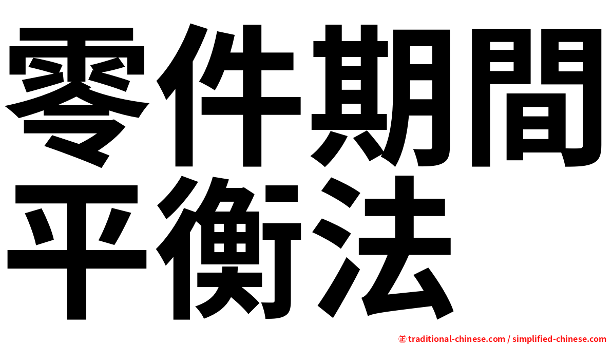 零件期間平衡法