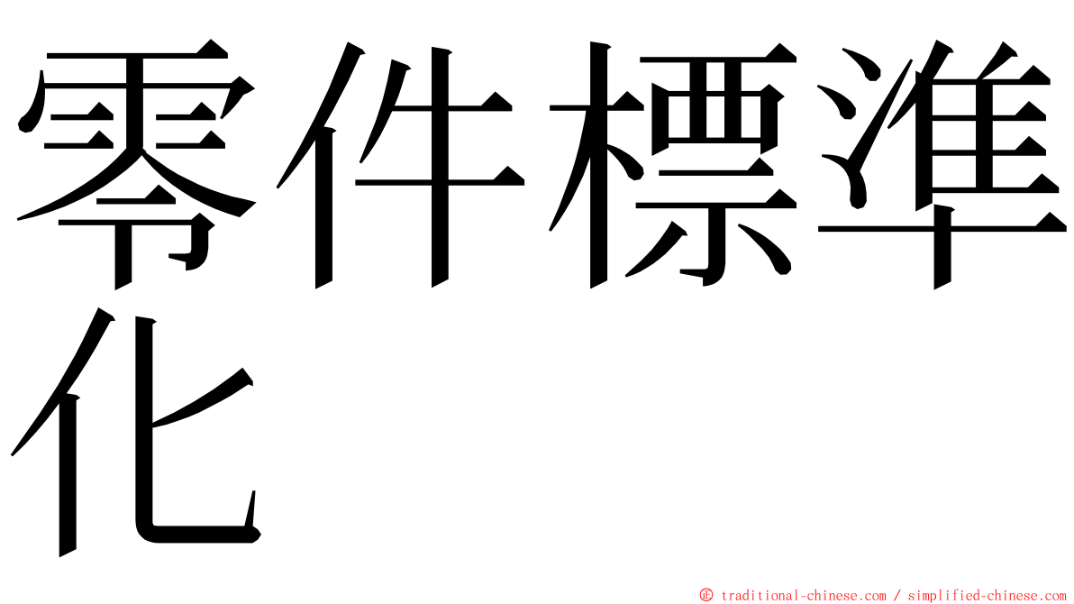 零件標準化 ming font