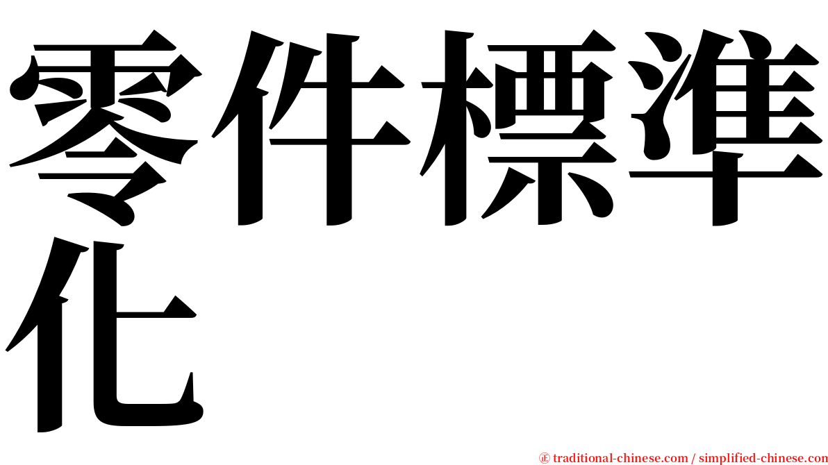 零件標準化 serif font