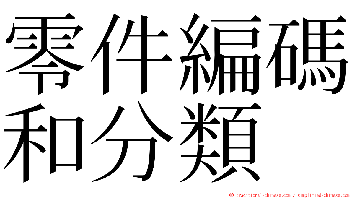 零件編碼和分類 ming font