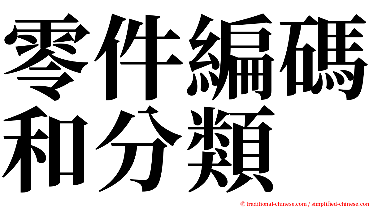 零件編碼和分類 serif font