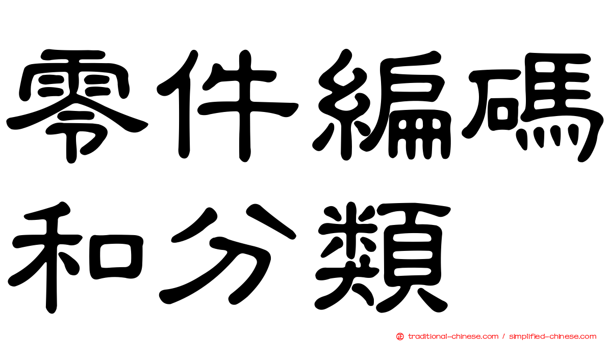 零件編碼和分類