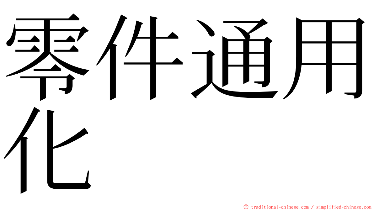 零件通用化 ming font