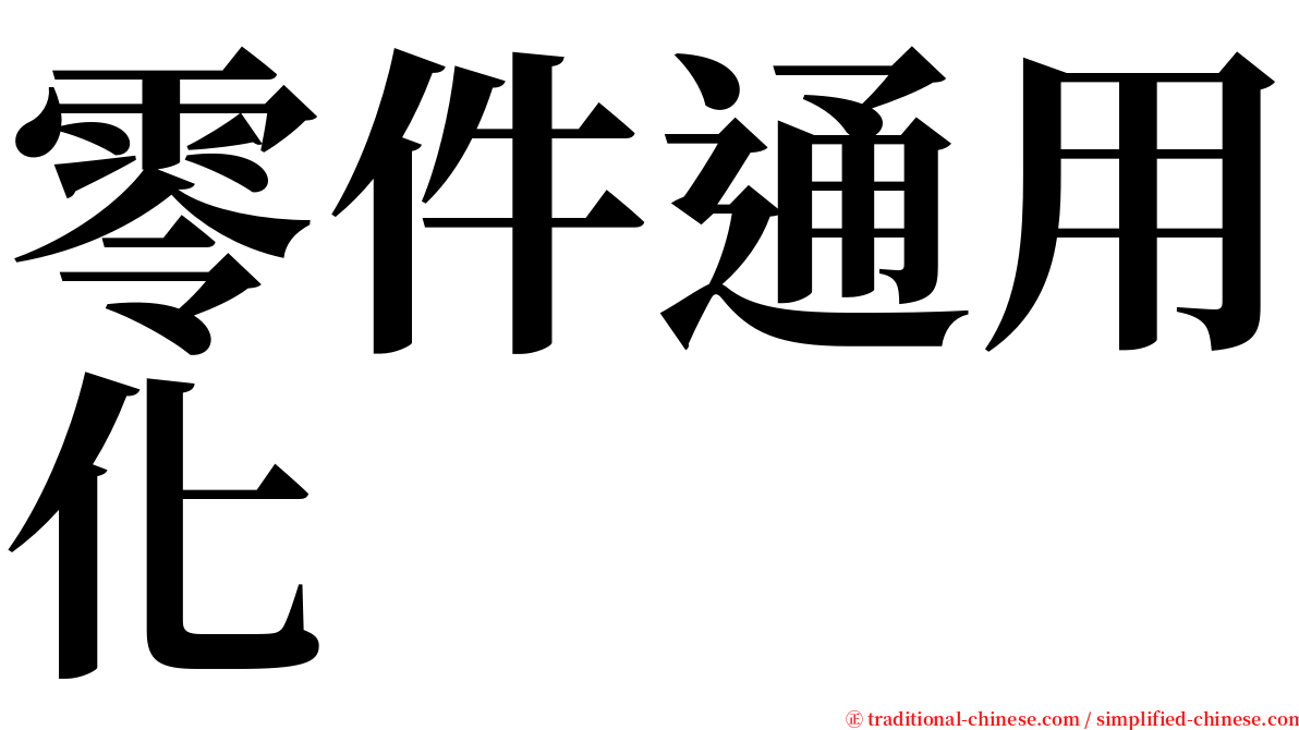 零件通用化 serif font