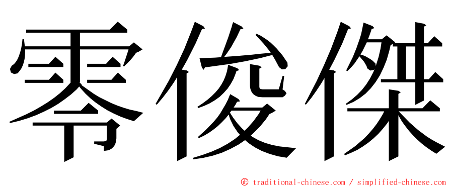 零俊傑 ming font