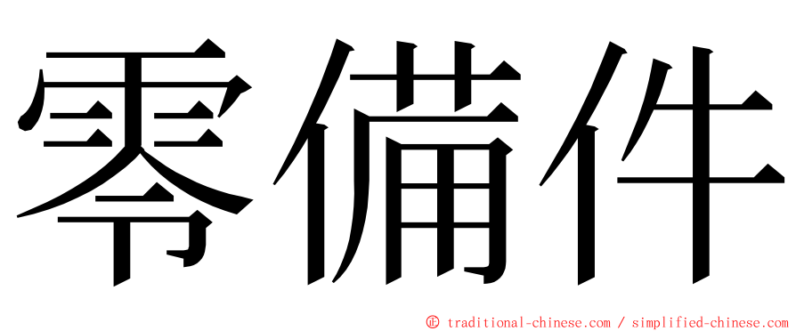 零備件 ming font