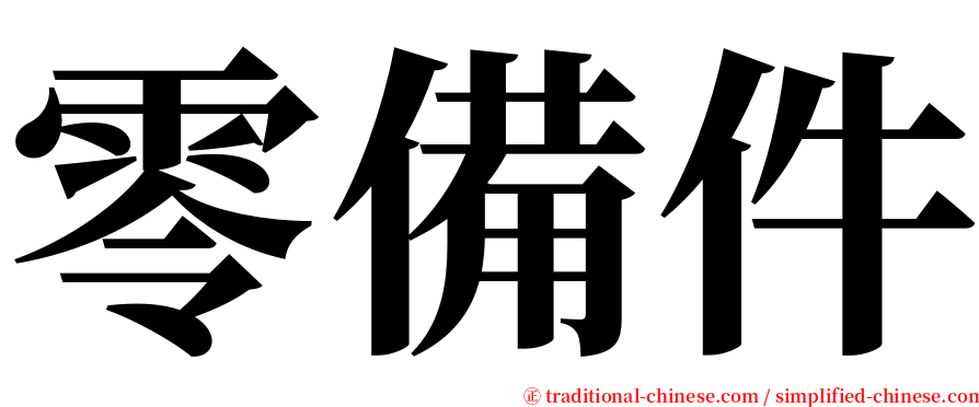 零備件 serif font