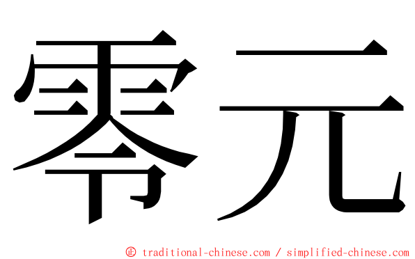 零元 ming font