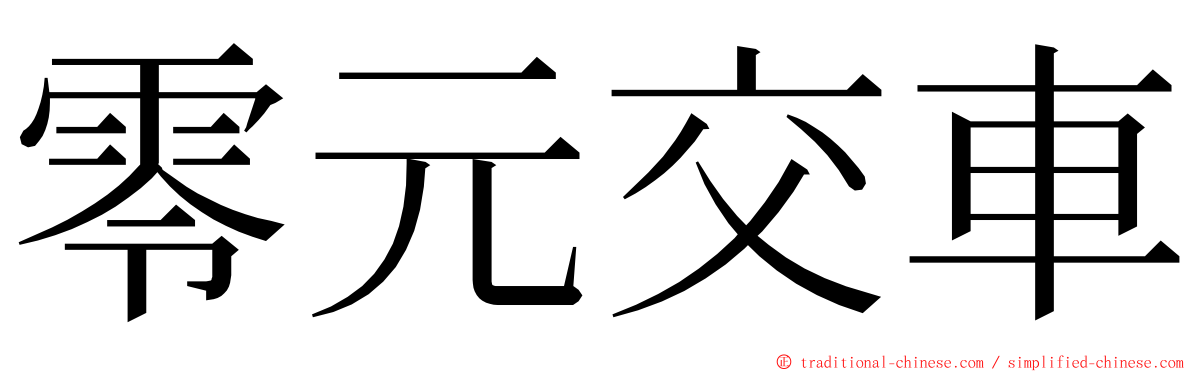 零元交車 ming font