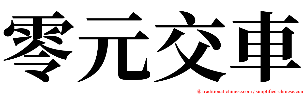 零元交車 serif font