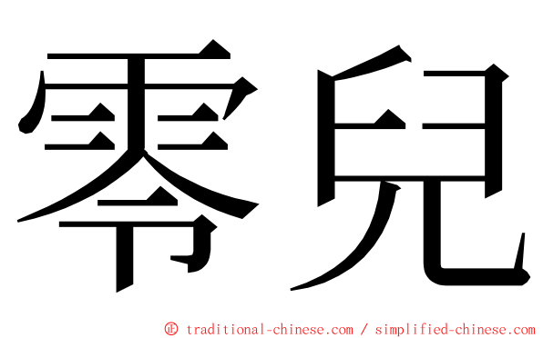 零兒 ming font