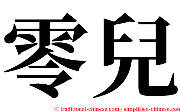 零兒 serif font