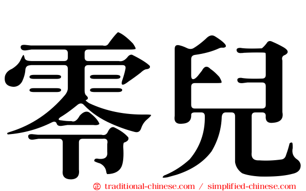 零兒