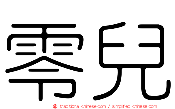 零兒
