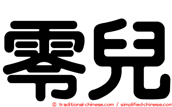 零兒