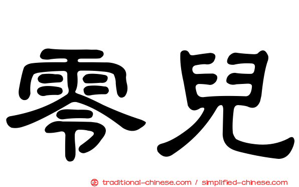 零兒