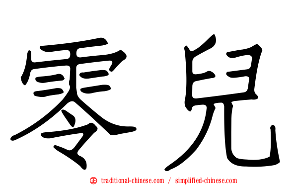 零兒