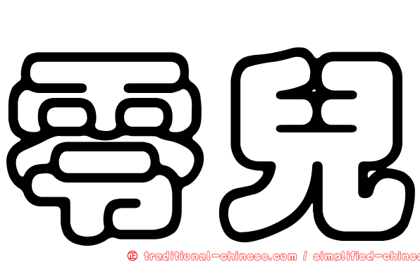 零兒