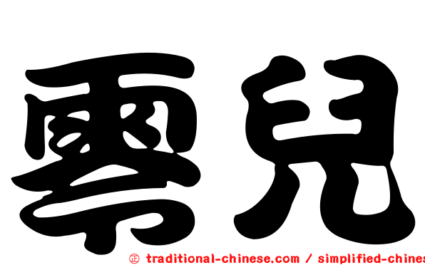 零兒
