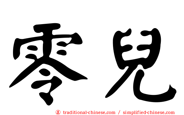 零兒