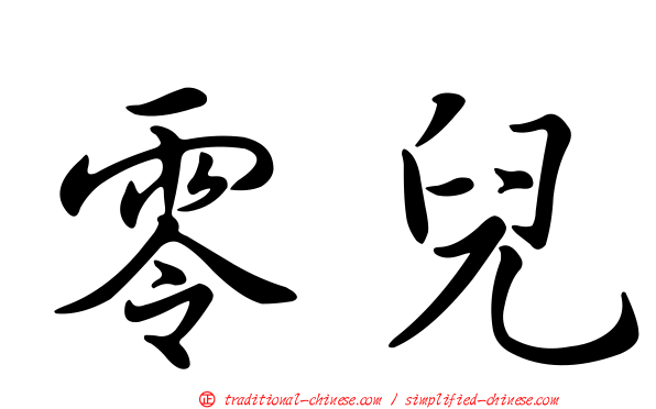 零兒