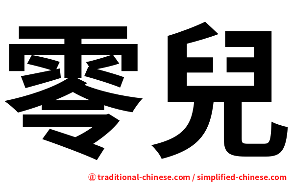 零兒