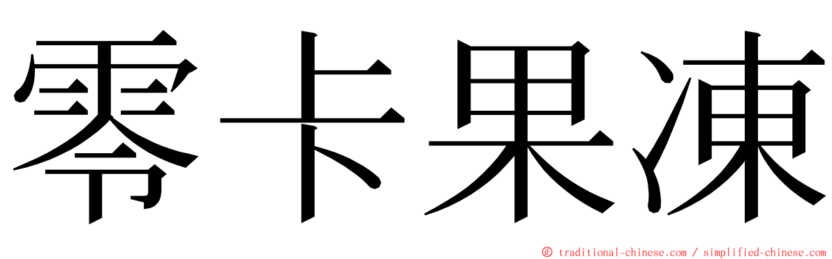 零卡果凍 ming font