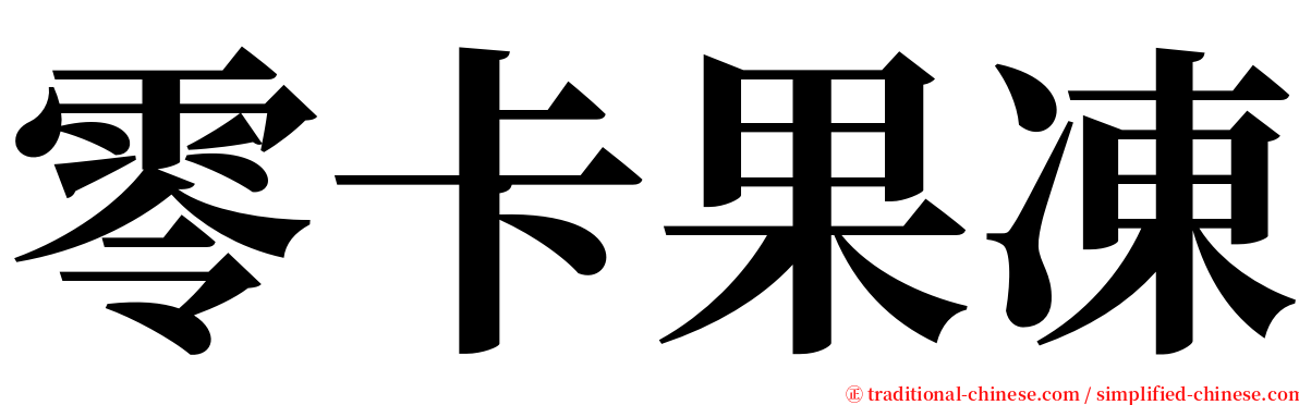 零卡果凍 serif font