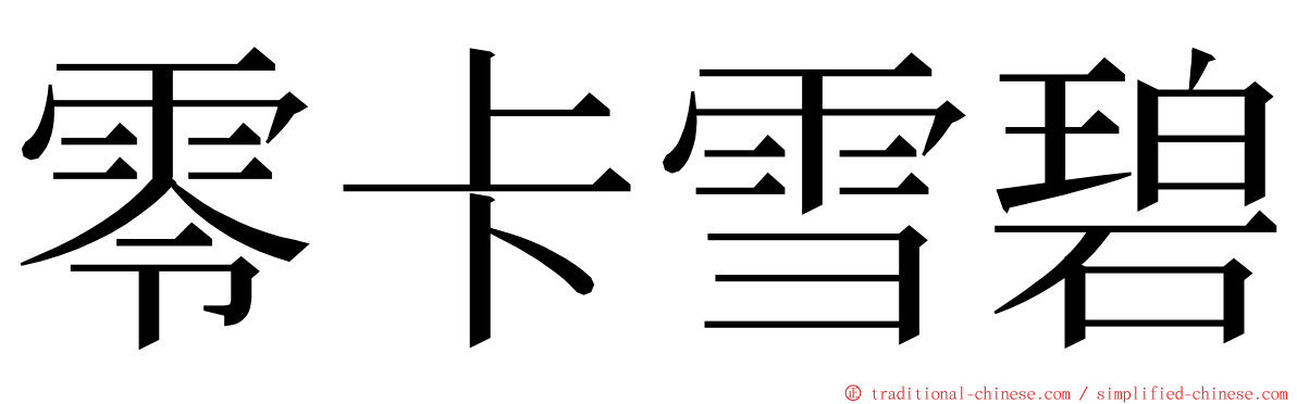 零卡雪碧 ming font