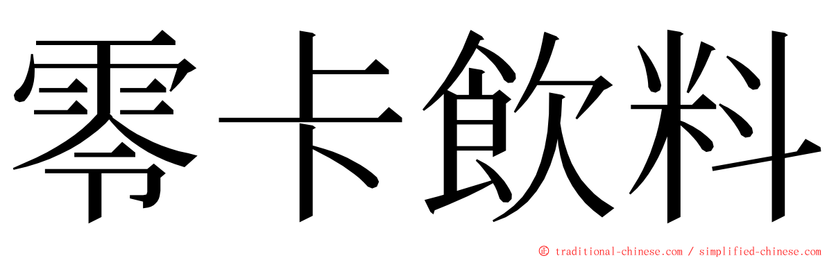 零卡飲料 ming font