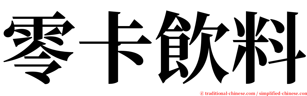 零卡飲料 serif font