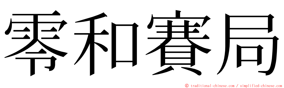 零和賽局 ming font