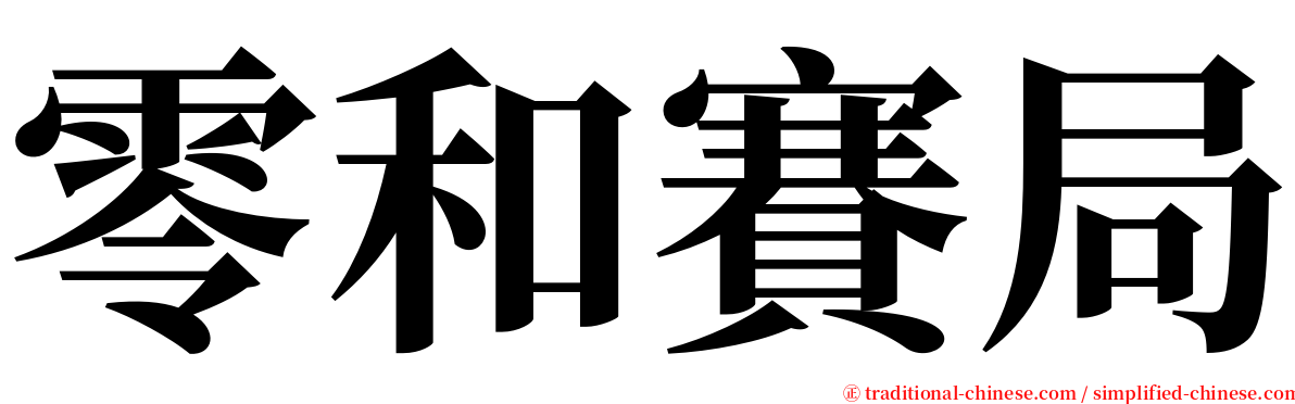 零和賽局 serif font