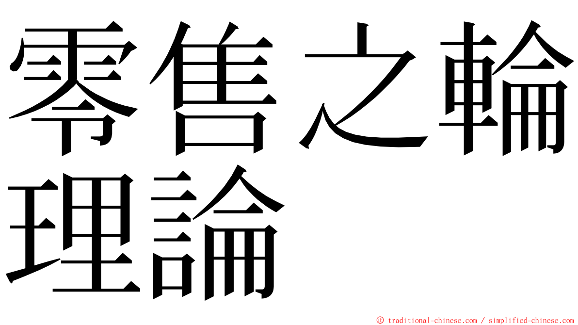 零售之輪理論 ming font