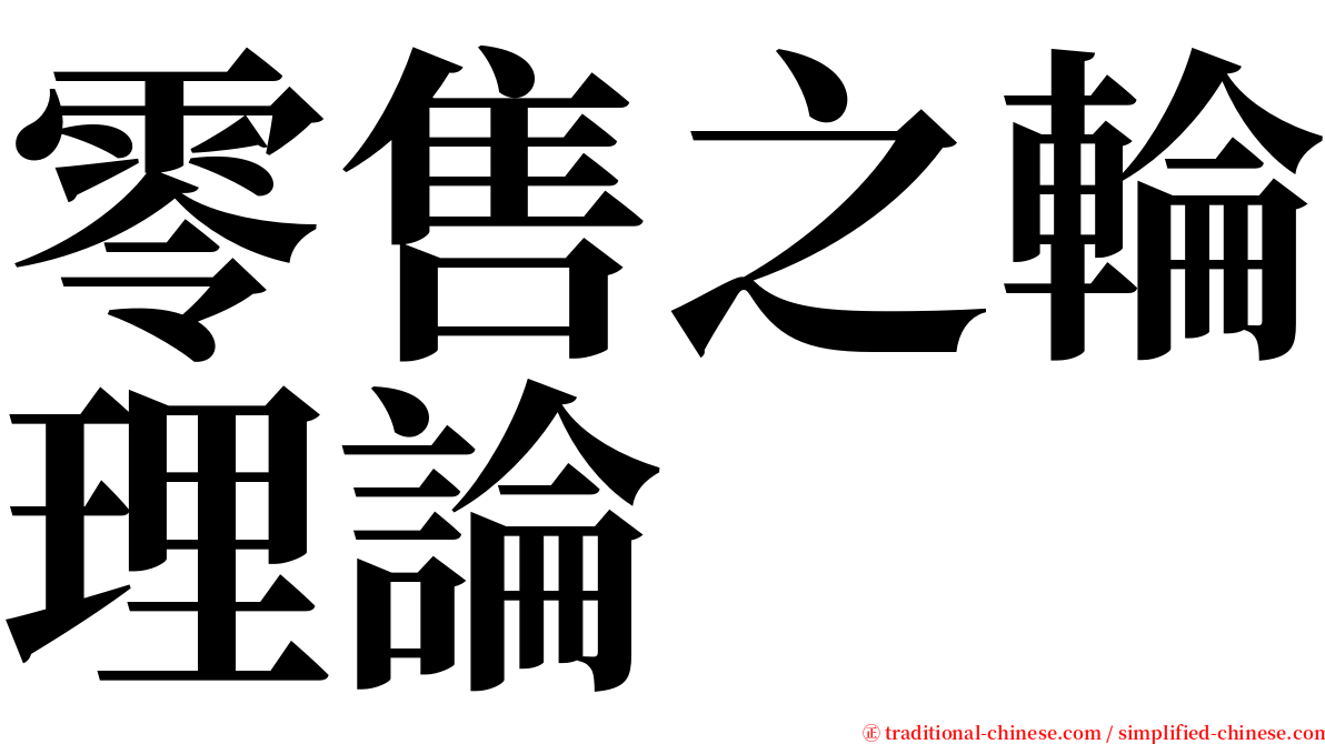 零售之輪理論 serif font