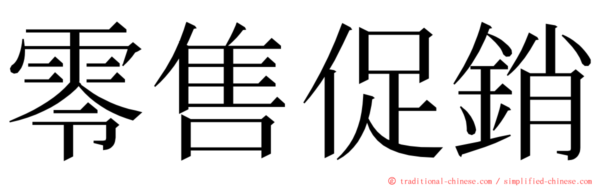 零售促銷 ming font