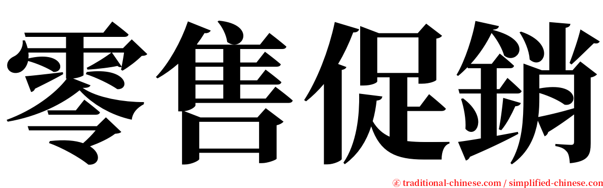 零售促銷 serif font