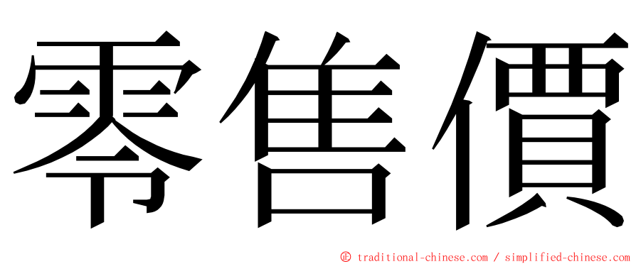 零售價 ming font