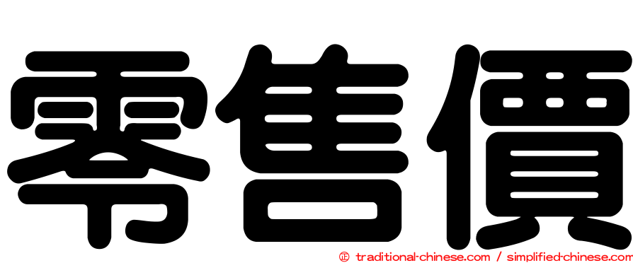 零售價