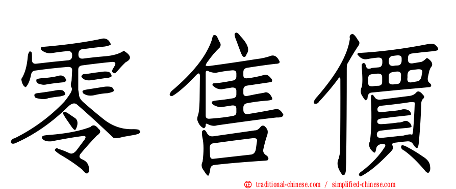 零售價
