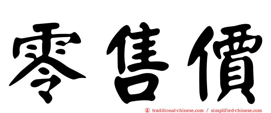 零售價